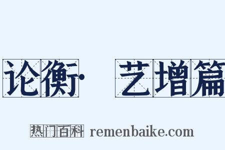 论衡·艺增篇是什么意思的图片